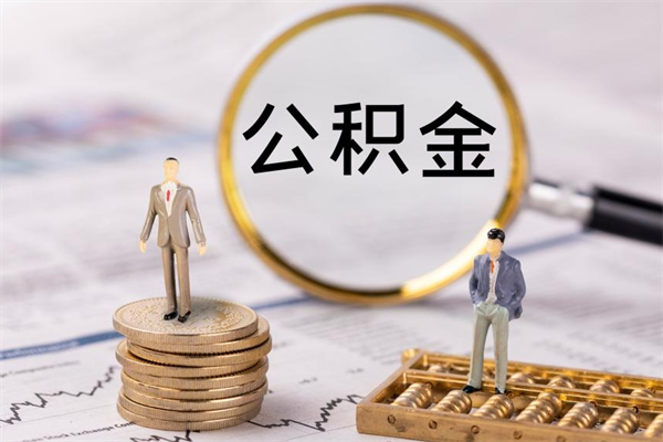 博罗代取住房公积金资料（代取公积金需要本人去嘛）