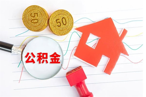 博罗怎么取公积金的钱（咋样取住房公积金）