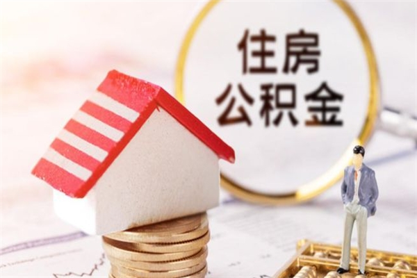 博罗怎样把封存公积金取出来（怎么提取封存住房公积金的钱）