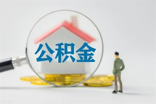 博罗代取住房公积金资料（代取公积金需要本人去嘛）