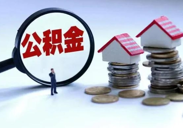 博罗不离职住房公积金怎么取（不离职住房公积金怎么提取）