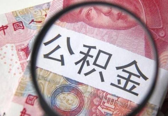 博罗怎么取公积金的钱（咋样取住房公积金）