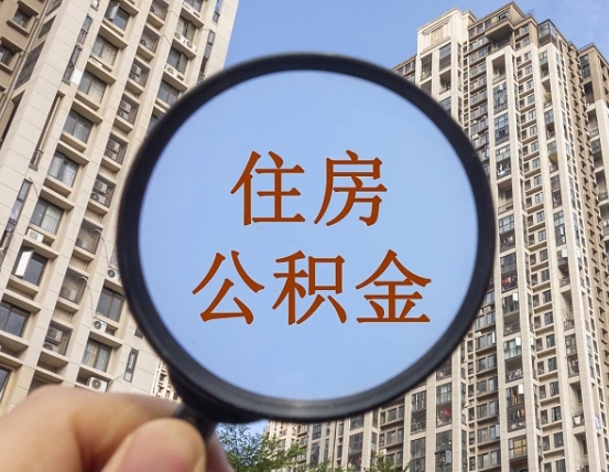 博罗个人如何支取住房公积金（怎样才能支取个人公积金）