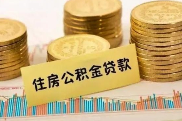 博罗离职公积金提出金额（离职公积金提取多少）