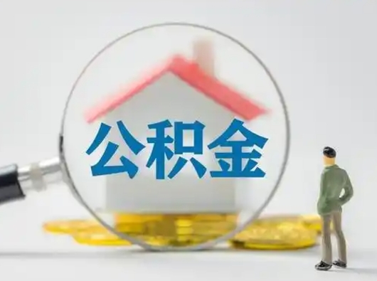 博罗离职后怎么取公积金里面的钱（离职后如何取住房公积金的钱）